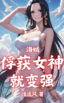 海贼：俘获女神就变强